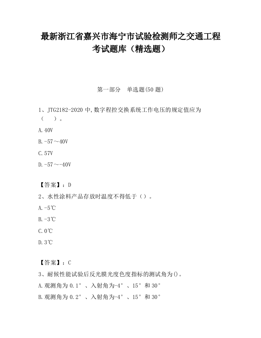 最新浙江省嘉兴市海宁市试验检测师之交通工程考试题库（精选题）