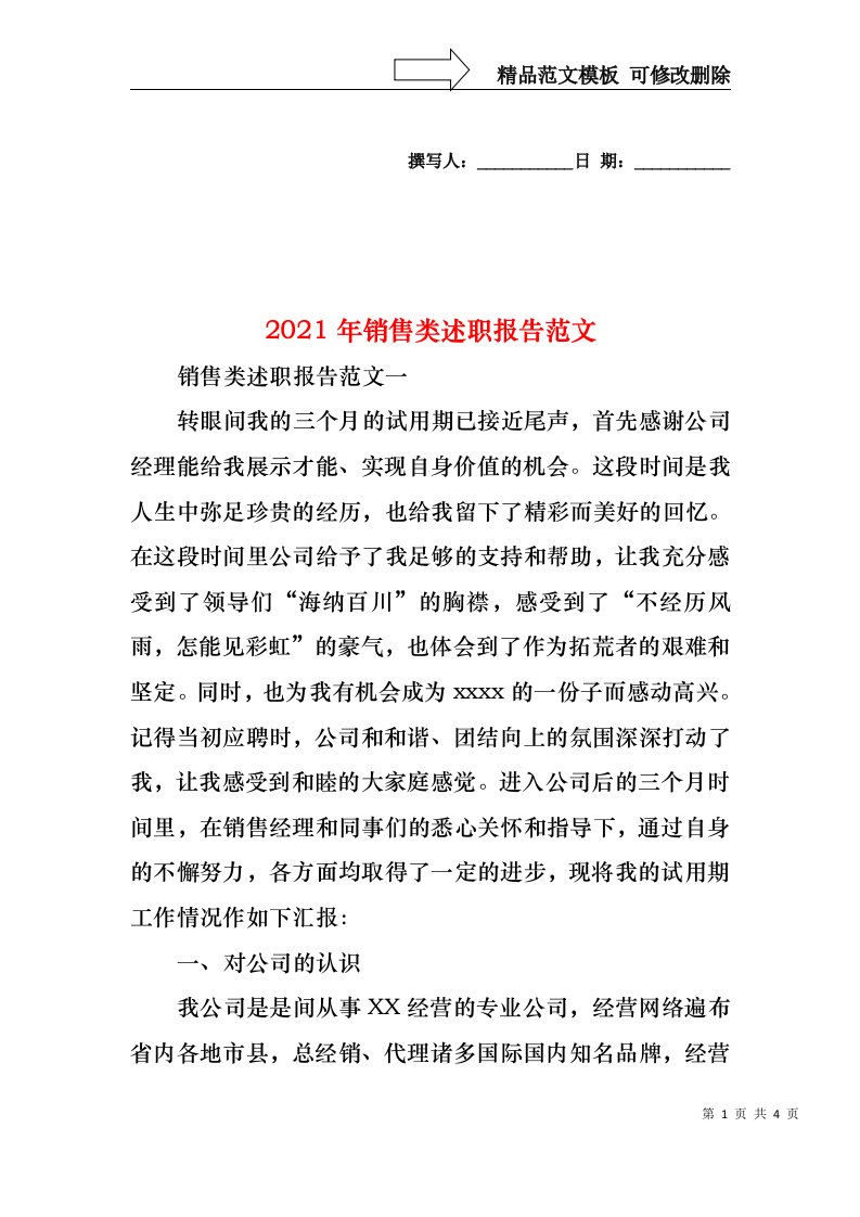 2022年销售类述职报告范文