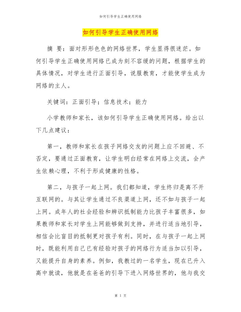 如何引导学生正确使用网络