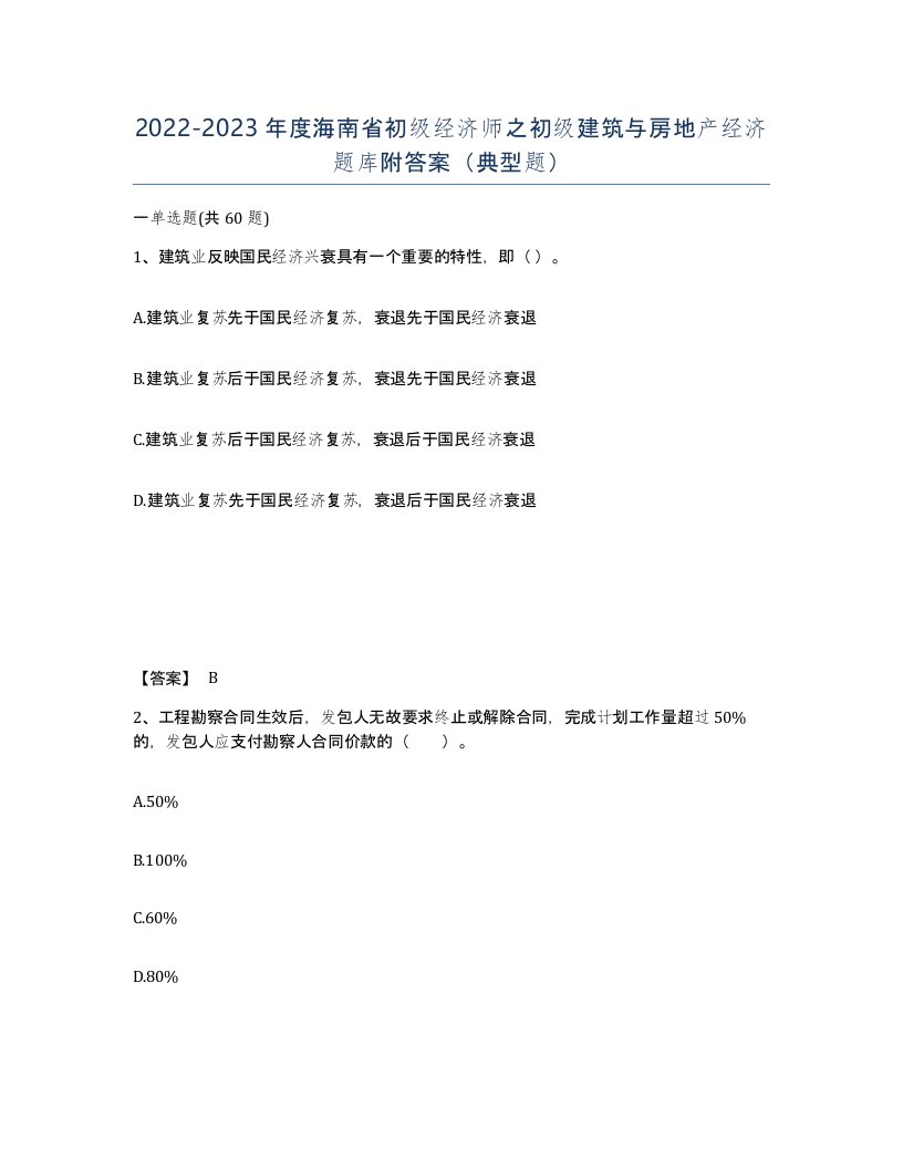 2022-2023年度海南省初级经济师之初级建筑与房地产经济题库附答案典型题