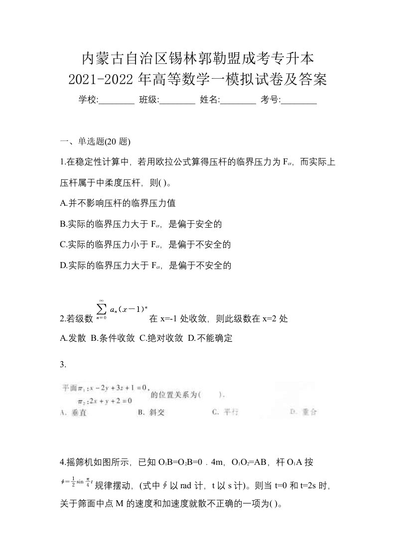 内蒙古自治区锡林郭勒盟成考专升本2021-2022年高等数学一模拟试卷及答案