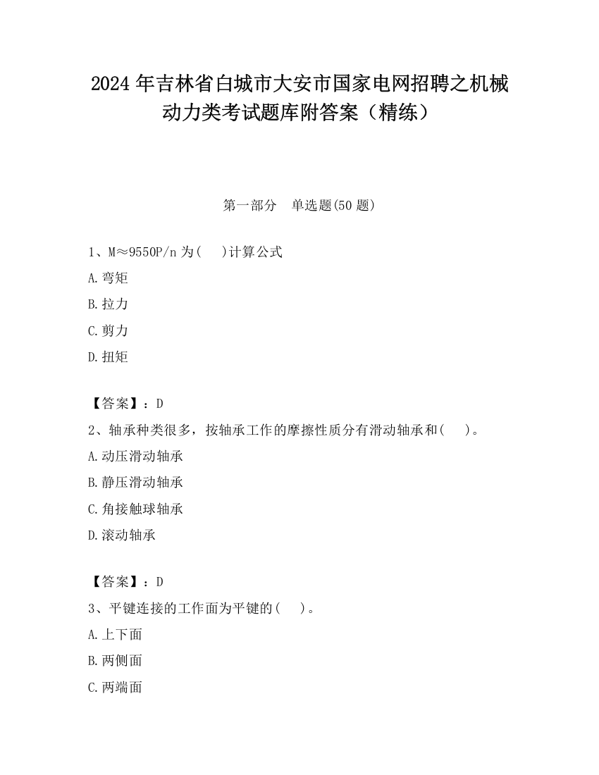 2024年吉林省白城市大安市国家电网招聘之机械动力类考试题库附答案（精练）