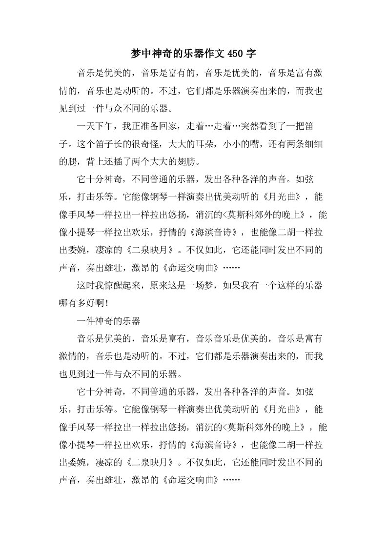 梦中神奇的乐器作文450字