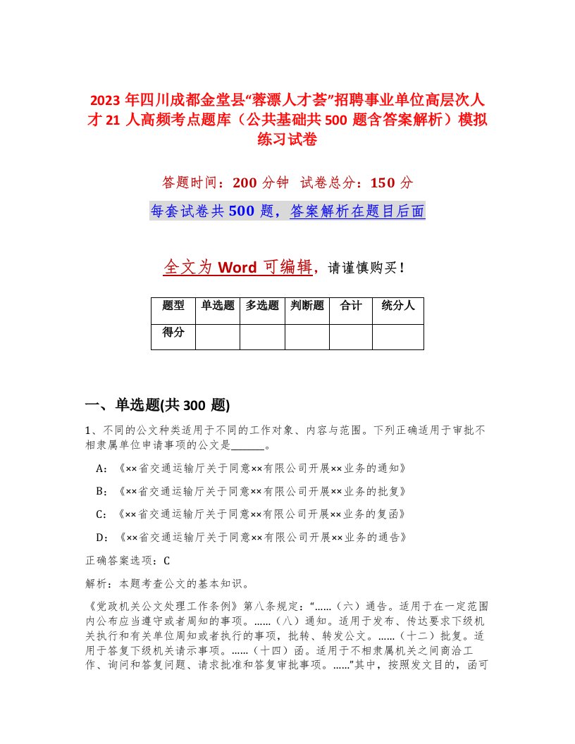 2023年四川成都金堂县蓉漂人才荟招聘事业单位高层次人才21人高频考点题库公共基础共500题含答案解析模拟练习试卷