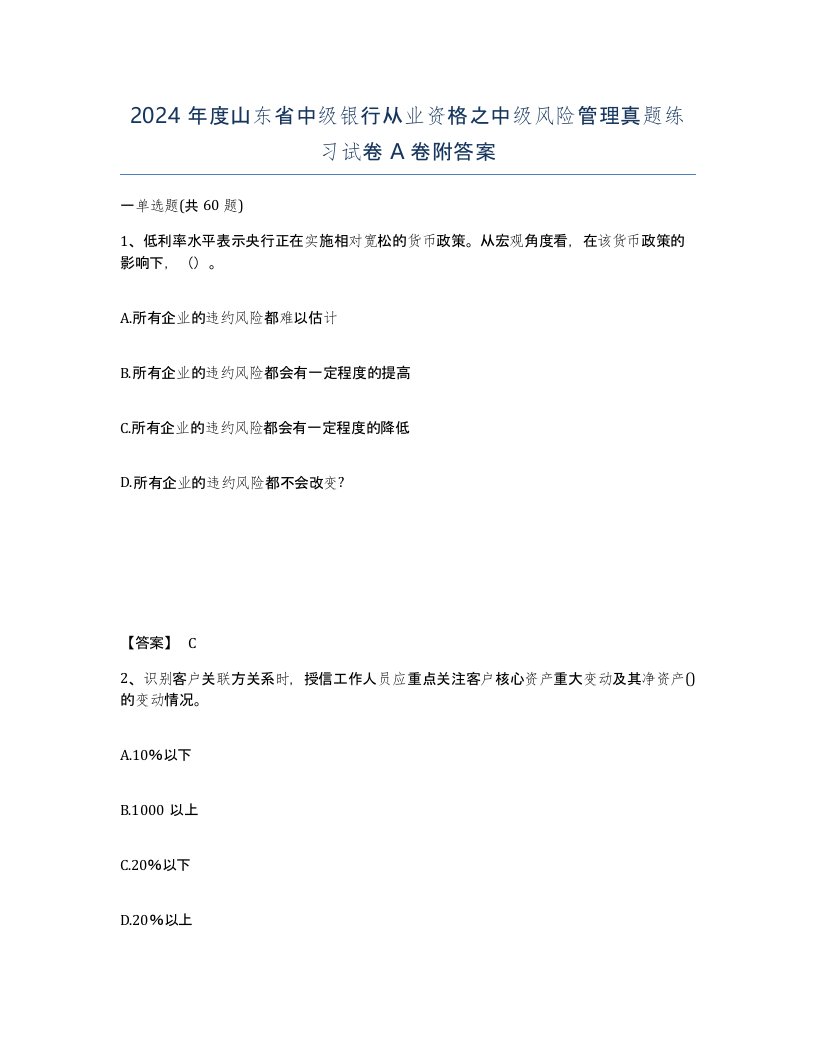 2024年度山东省中级银行从业资格之中级风险管理真题练习试卷A卷附答案