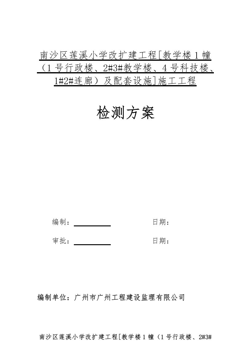 小学教学楼、行政楼、科技楼、连廊、配套设施改扩建工程检测方案(含套价)