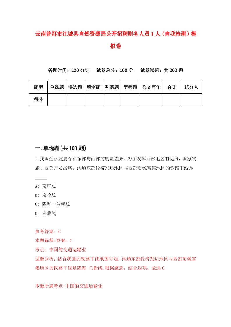 云南普洱市江城县自然资源局公开招聘财务人员1人自我检测模拟卷9