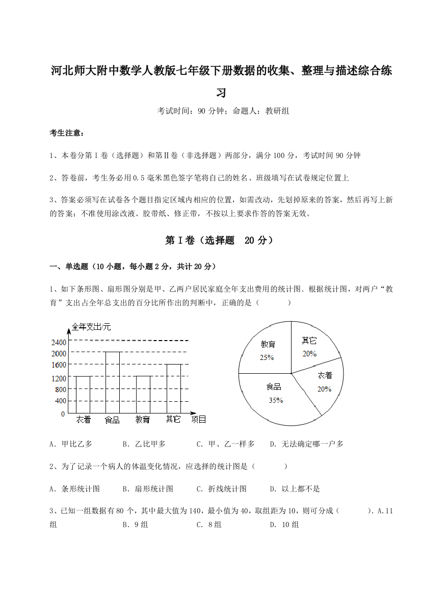 难点详解河北师大附中数学人教版七年级下册数据的收集、整理与描述综合练习试题（含详解）