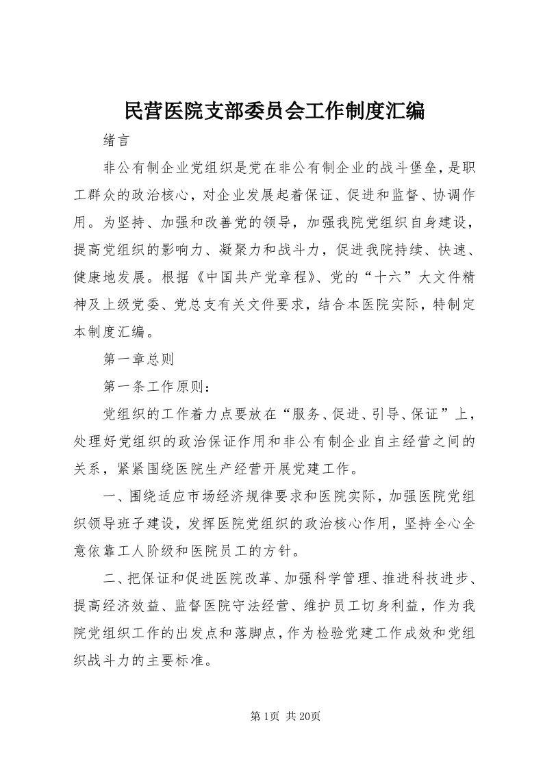 4民营医院支部委员会工作制度汇编