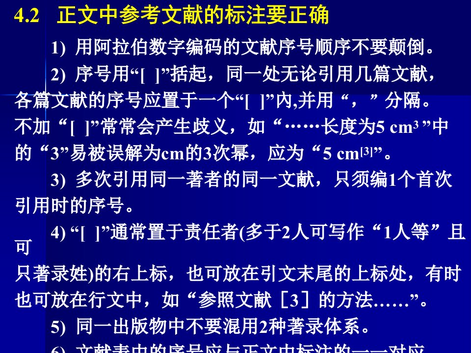 正文中参考文献的标注要正确