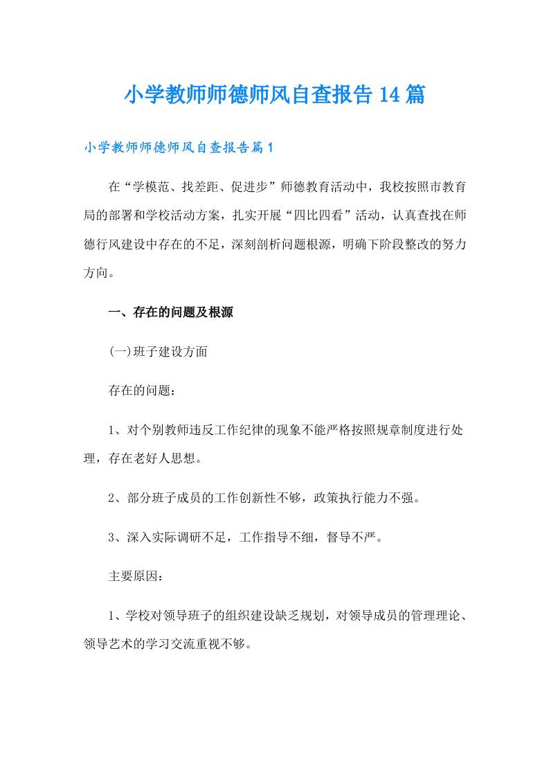 小学教师师德师风自查报告14篇