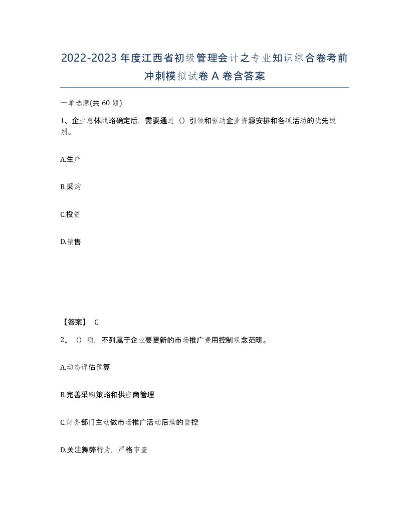 2022-2023年度江西省初级管理会计之专业知识综合卷考前冲刺模拟试卷A卷含答案