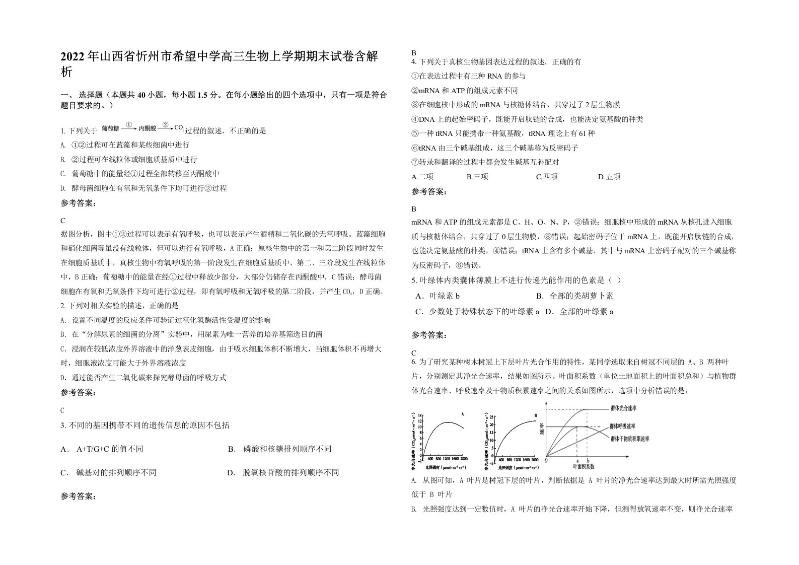 2022年山西省忻州市希望中学高三生物上学期期末试卷含解析