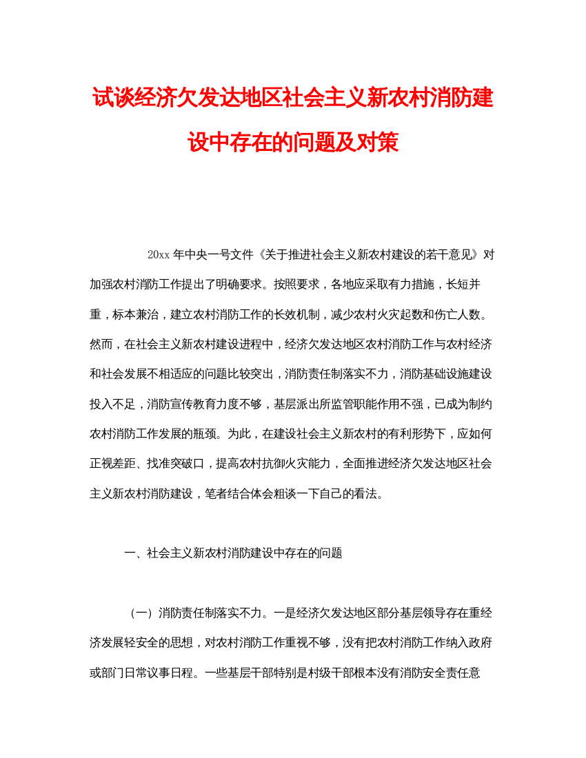 【精编】《安全管理》之试谈经济欠发达地区社会主义新农村消防建设中存在的问题及对策