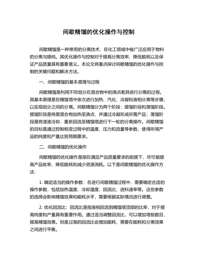 间歇精馏的优化操作与控制