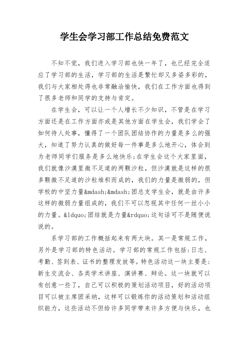 学生会学习部工作总结免费范文