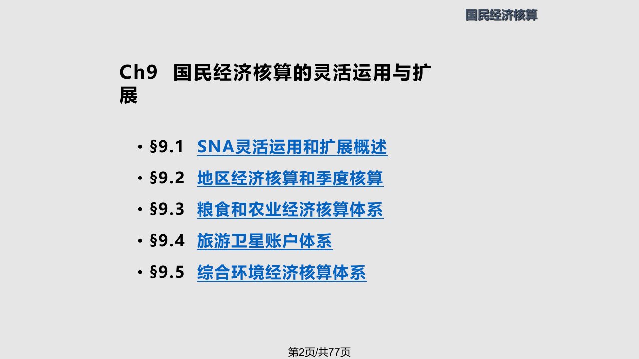 ch国民经济的灵活运用与扩展实用