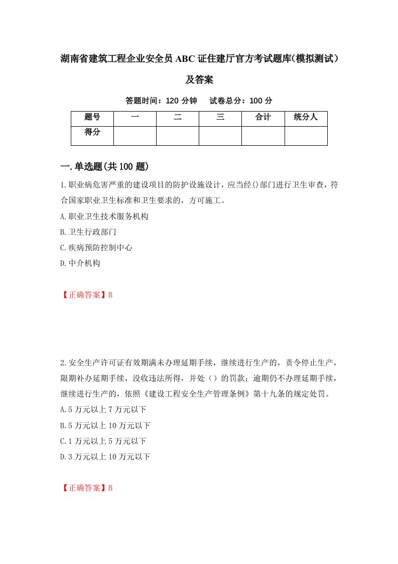 湖南省建筑工程企业安全员ABC证住建厅官方考试题库模拟测试及答案56