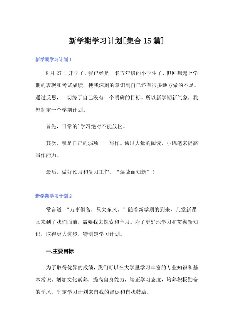 新学期学习计划[集合15篇]