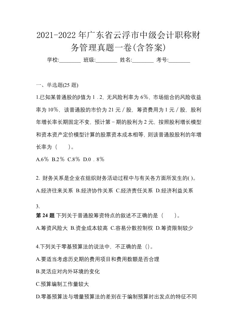 2021-2022年广东省云浮市中级会计职称财务管理真题一卷含答案