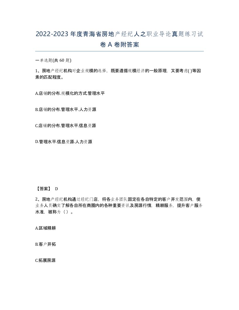 2022-2023年度青海省房地产经纪人之职业导论真题练习试卷A卷附答案