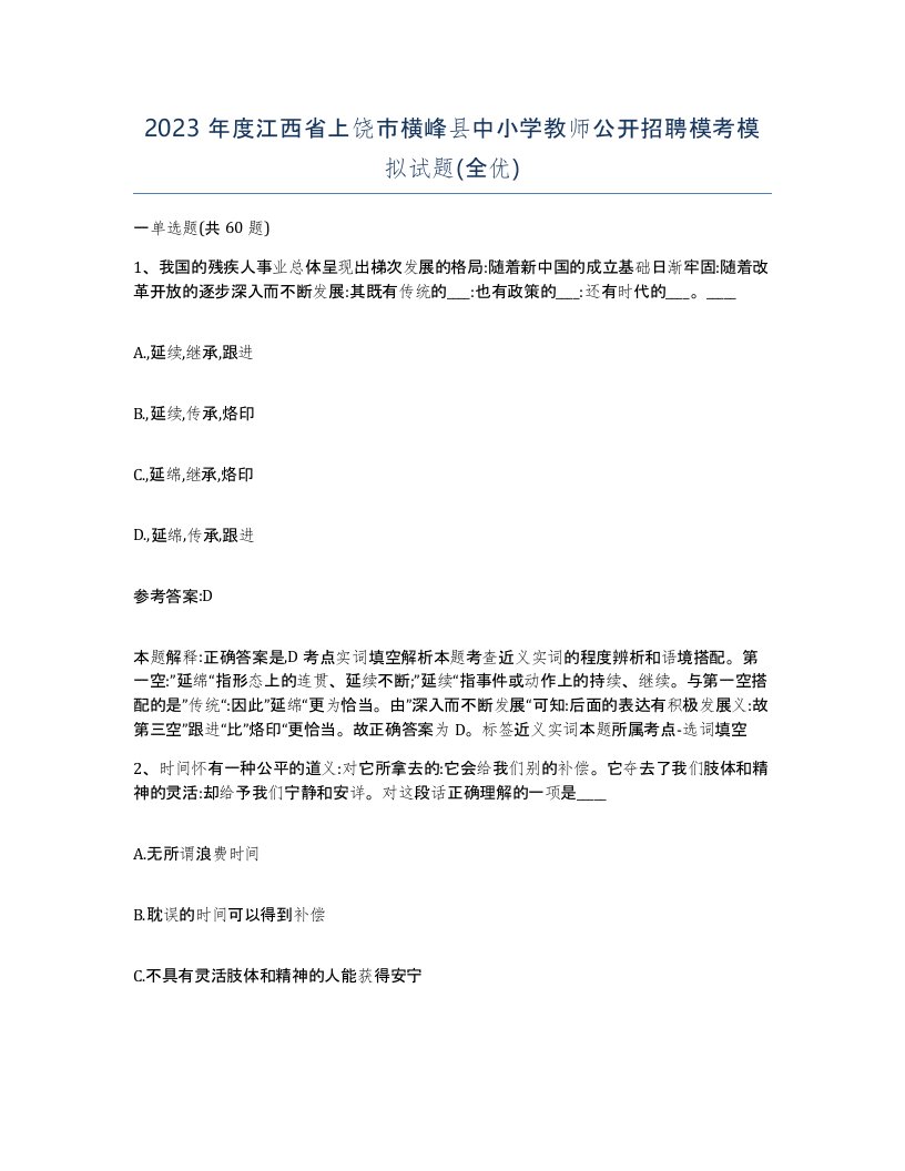 2023年度江西省上饶市横峰县中小学教师公开招聘模考模拟试题全优