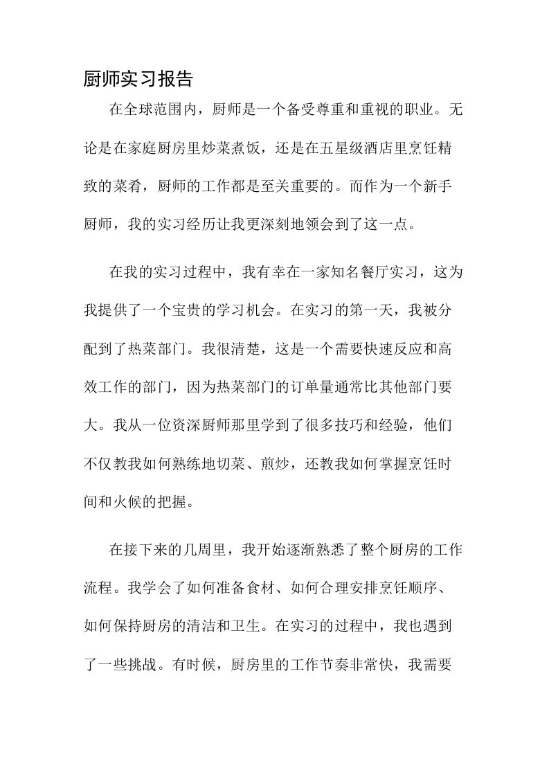 厨师实习报告