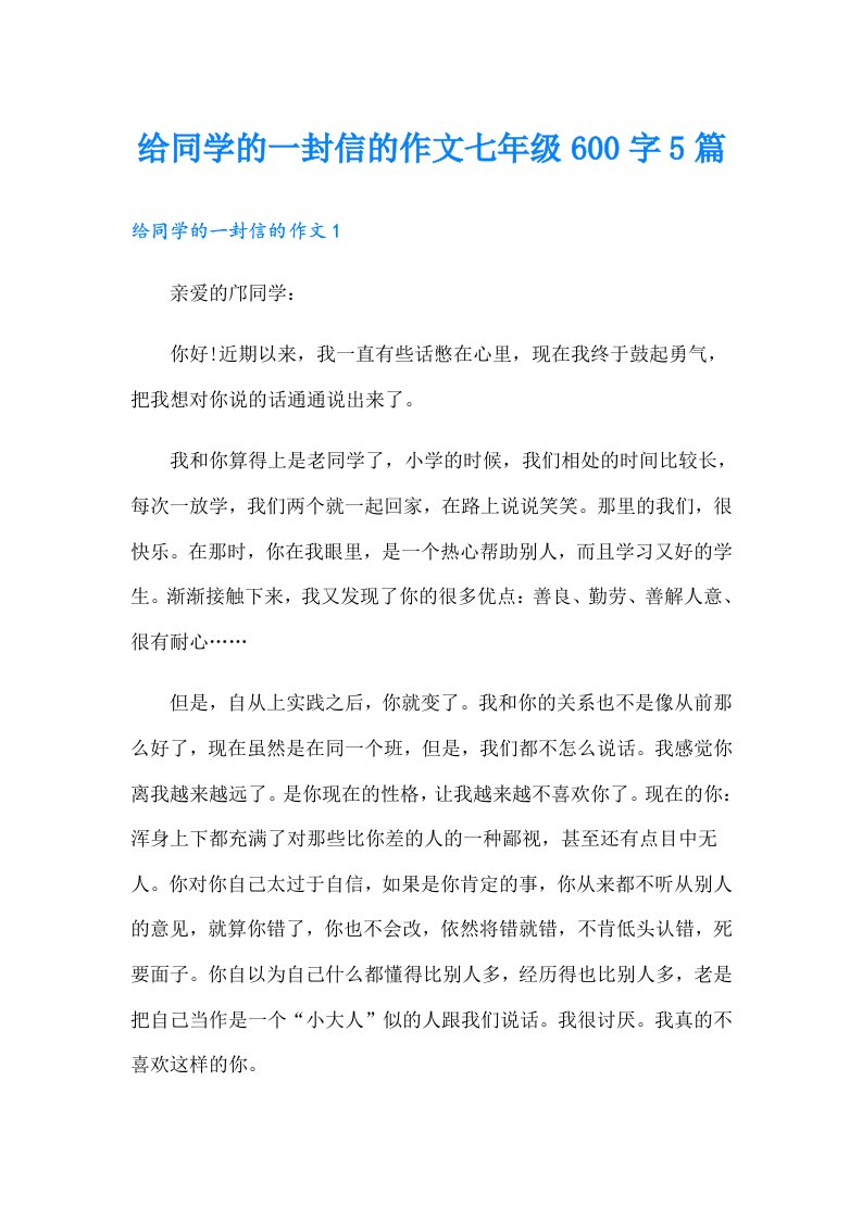 给同学的一封信的作文七年级600字5篇