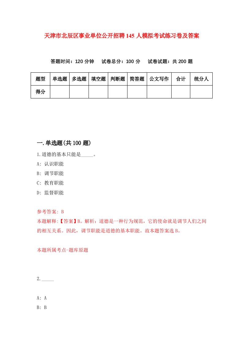 天津市北辰区事业单位公开招聘145人模拟考试练习卷及答案第1卷