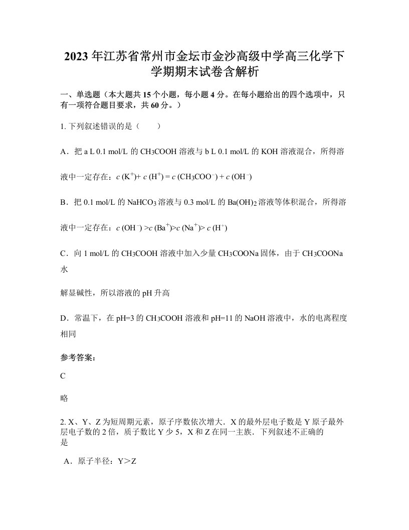 2023年江苏省常州市金坛市金沙高级中学高三化学下学期期末试卷含解析