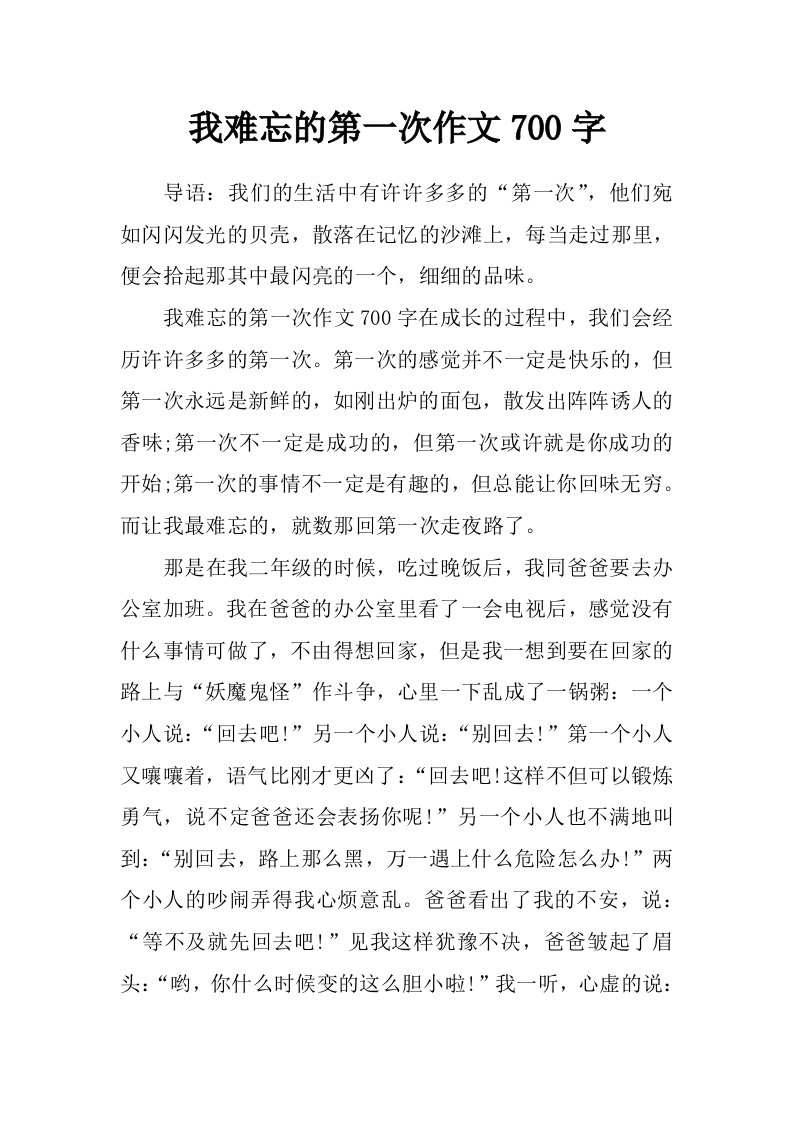 我难忘的第一次作文700字