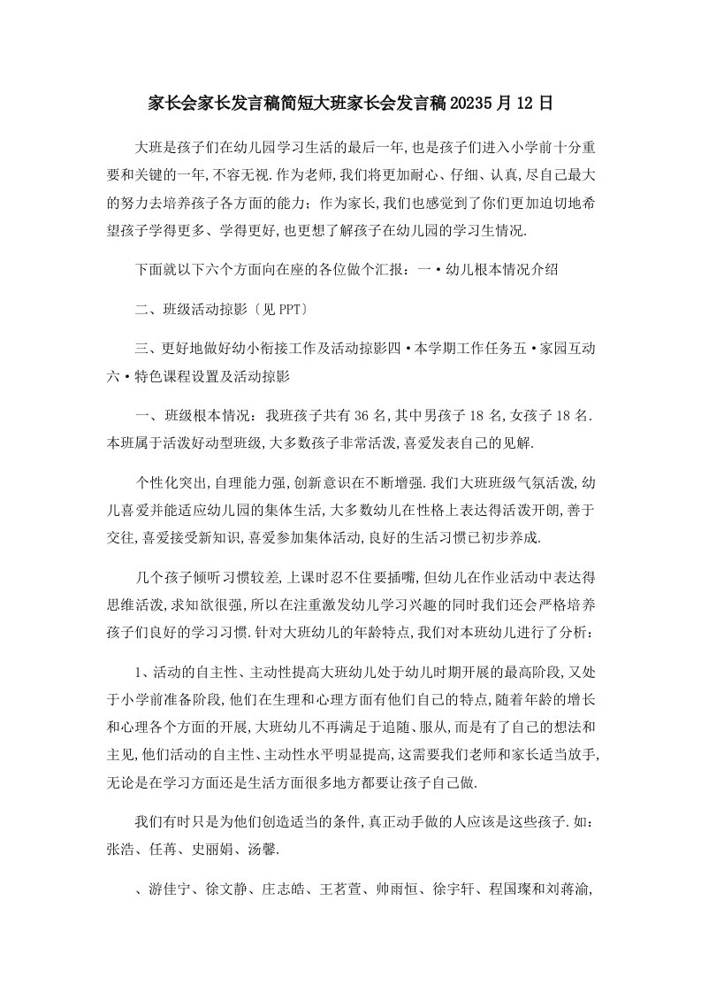 推荐下载--家长会家长发言稿简短-大班家长会发言稿20235月2023日-最新