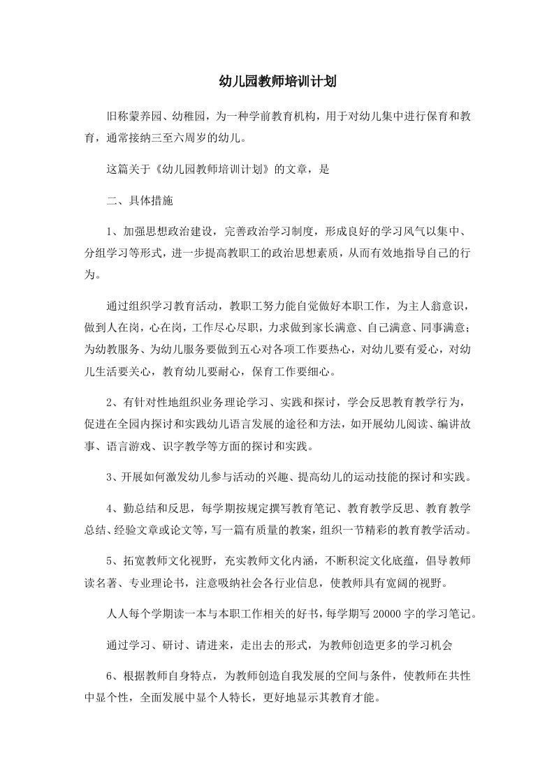 工作计划幼儿园教师培训计划