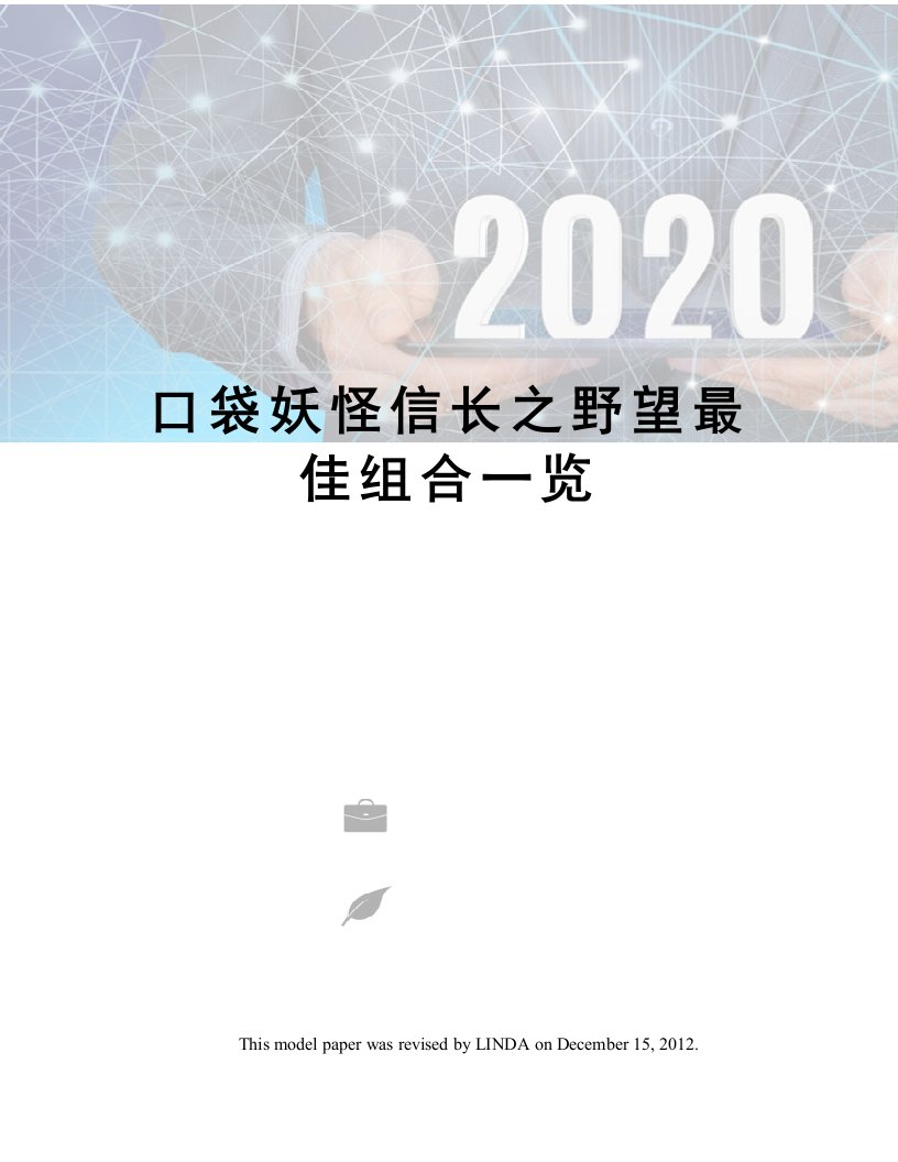 口袋妖怪信长之野望最佳组合一览