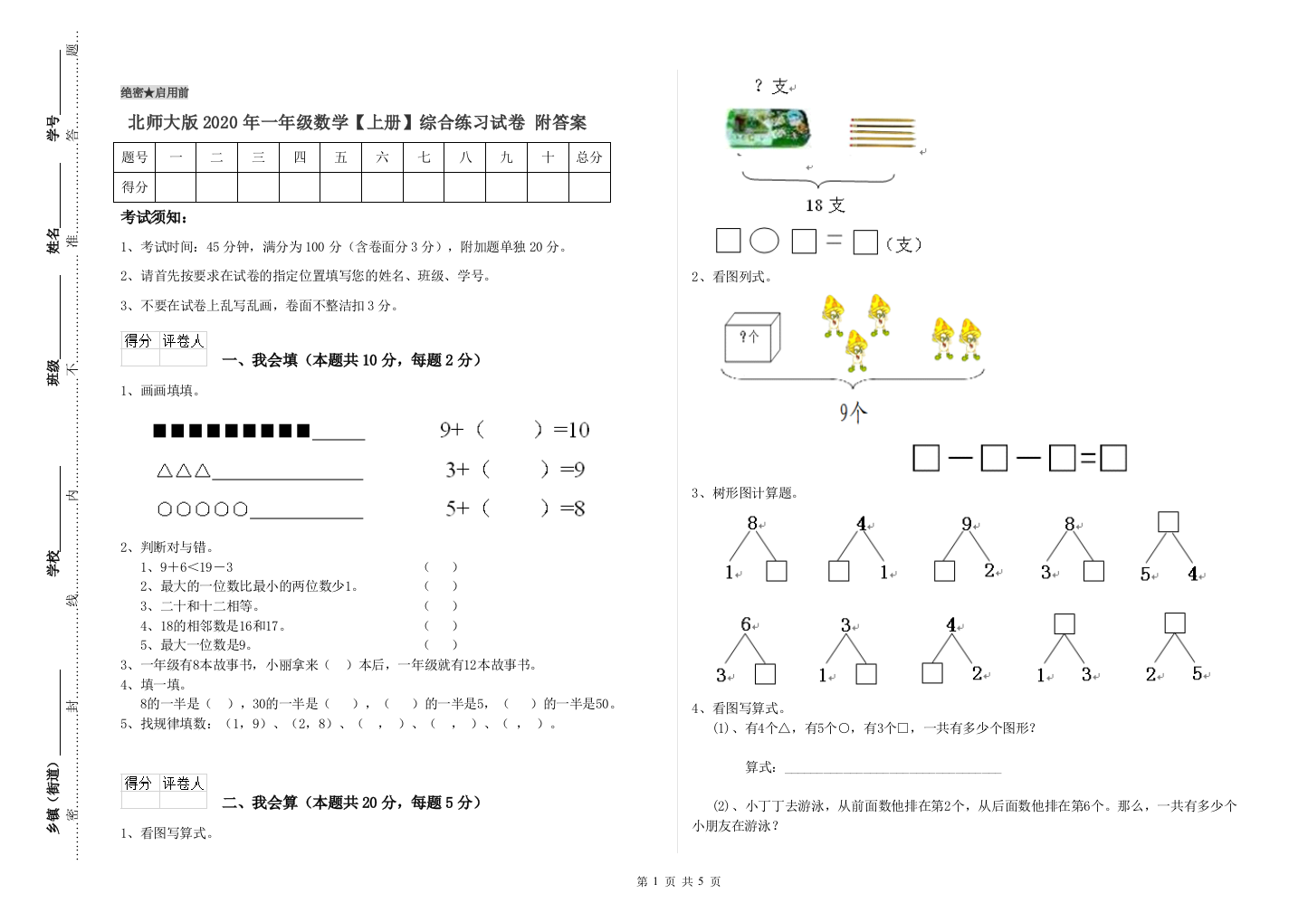 北师大版2020年一年级数学【上册】综合练习试卷-附答案