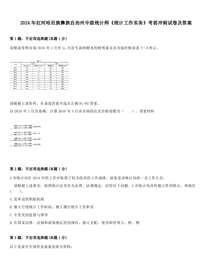 2024年红河哈尼族彝族自治州中级统计师《统计工作实务》考前冲刺试卷及答案