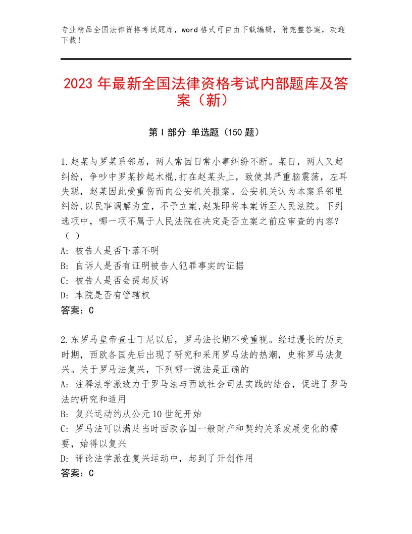 内部全国法律资格考试通关秘籍题库及解析答案