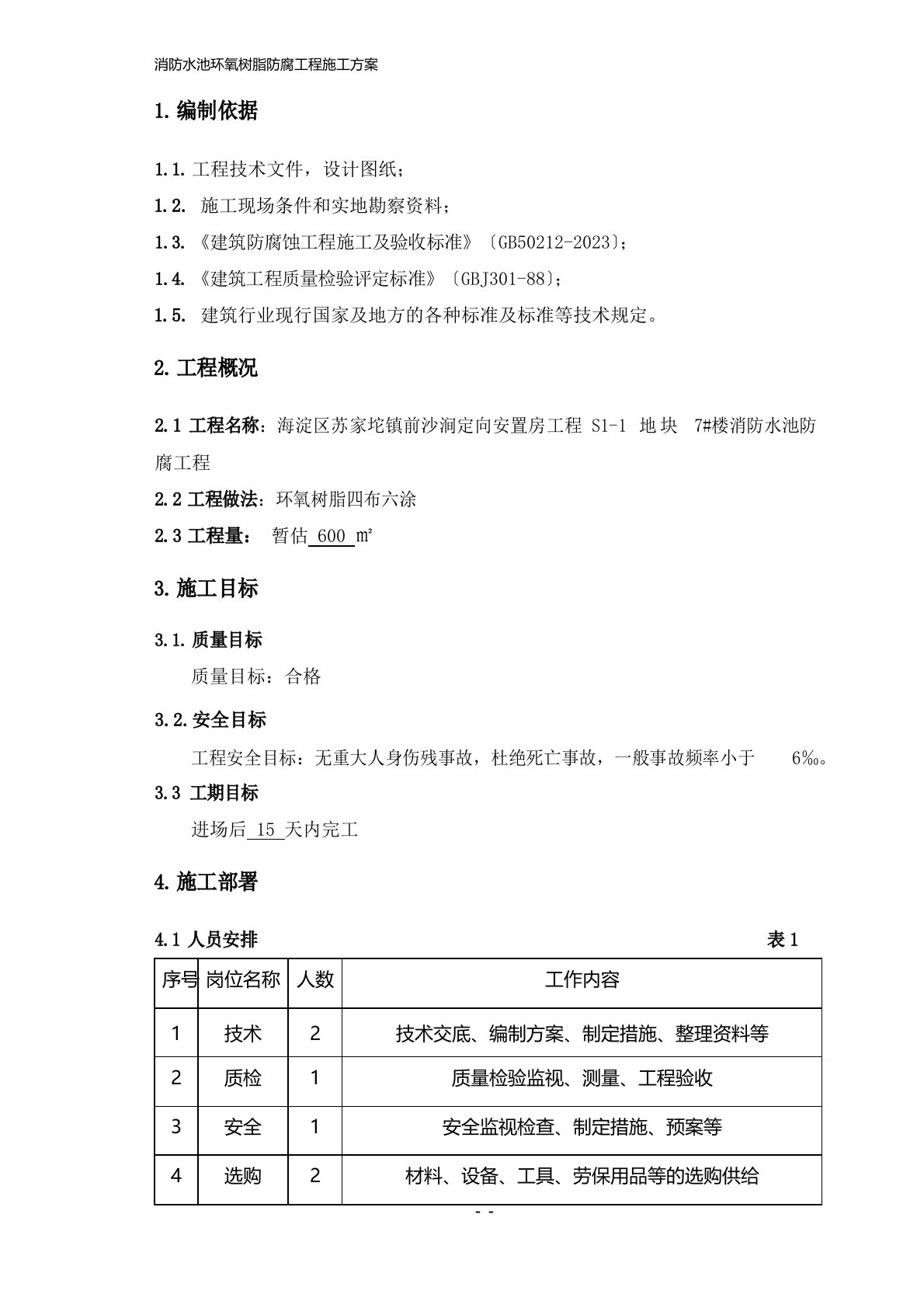 消防水池防腐施工方案四布六涂