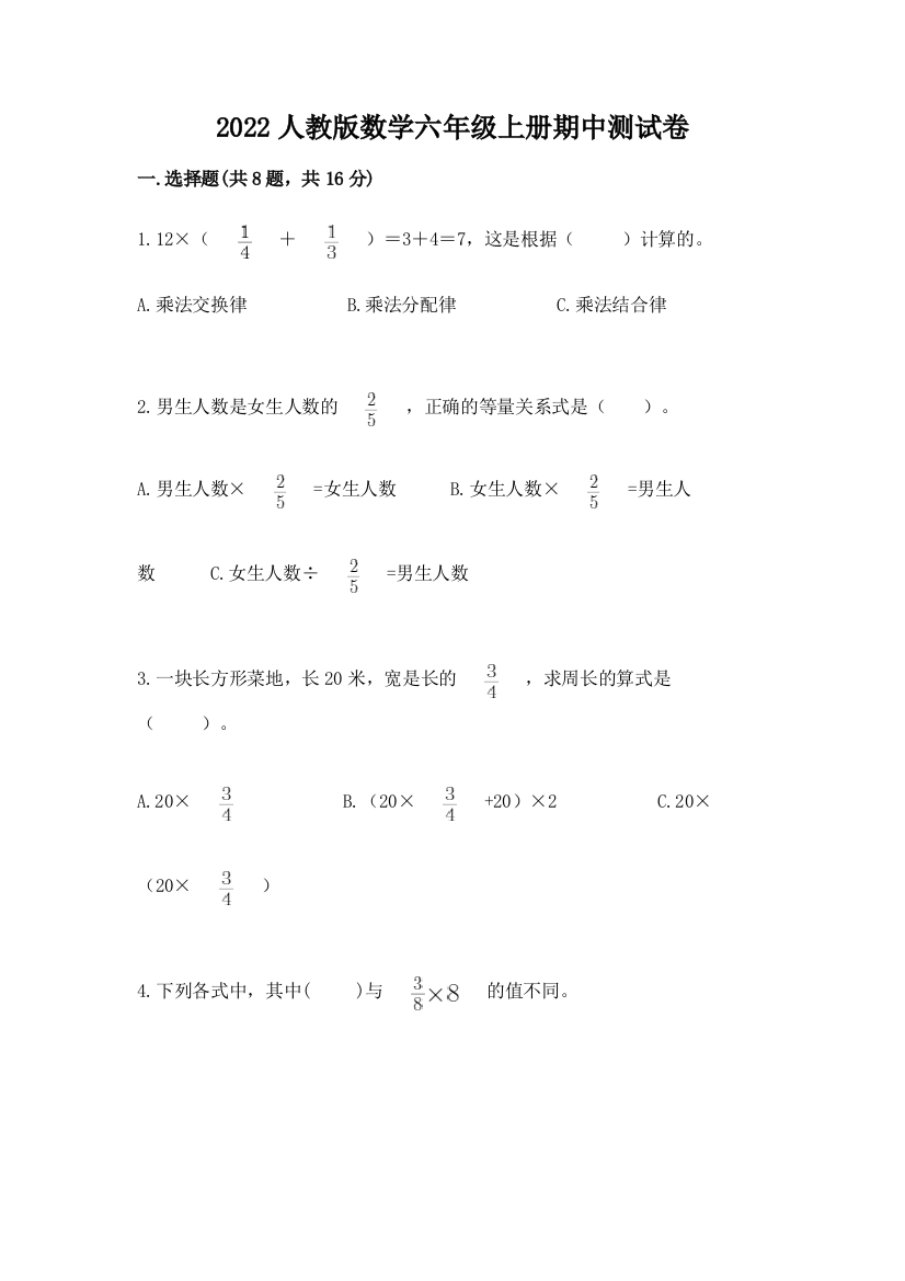 2022人教版数学六年级上册期中测试卷(名师系列)word版