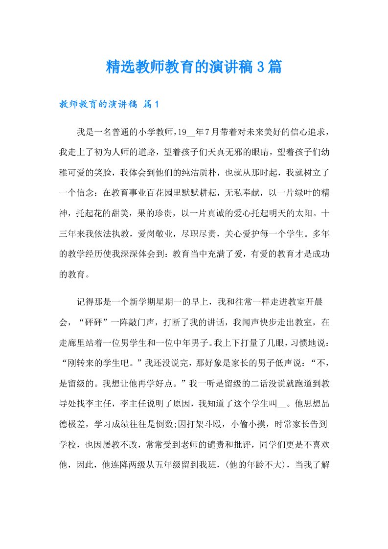 精选教师教育的演讲稿3篇