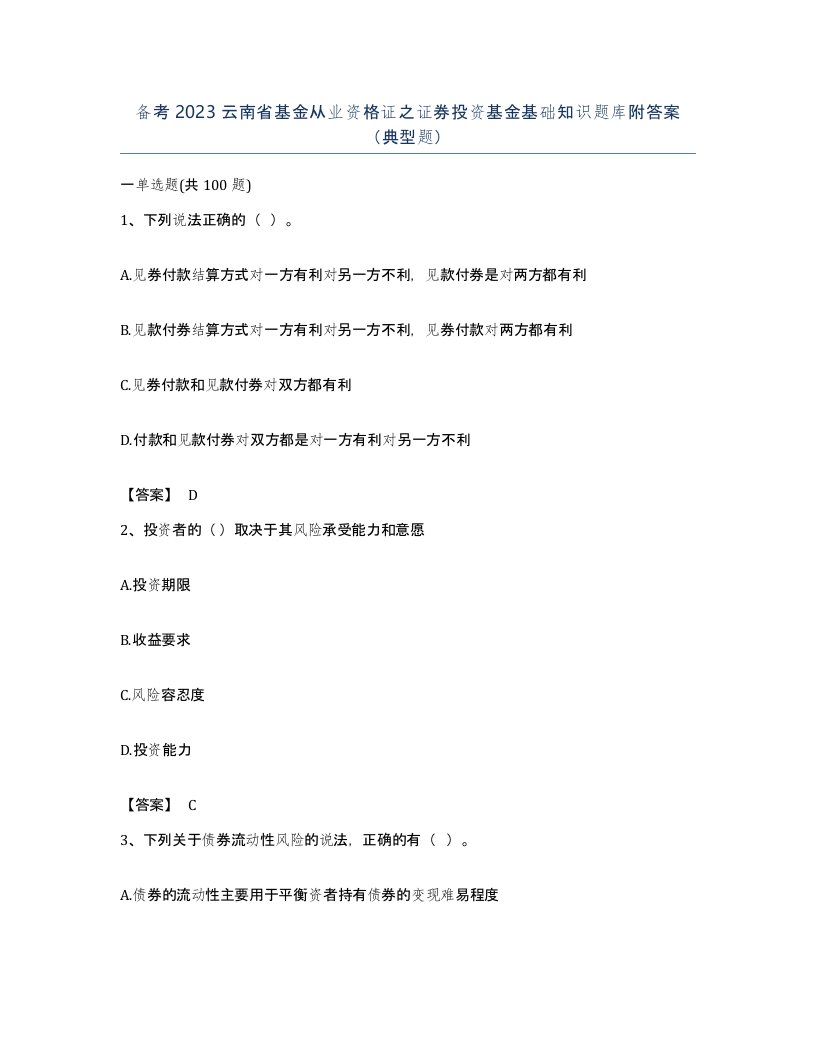 备考2023云南省基金从业资格证之证券投资基金基础知识题库附答案典型题