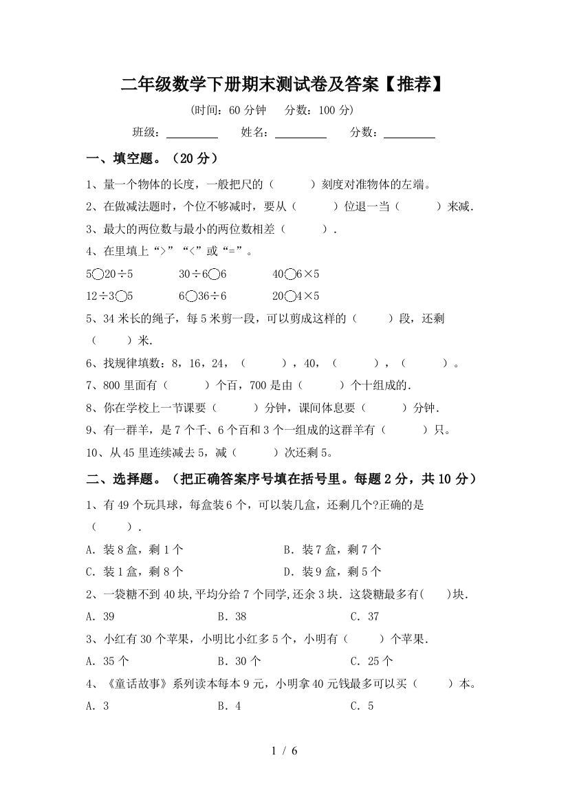 二年级数学下册期末测试卷及答案【推荐】