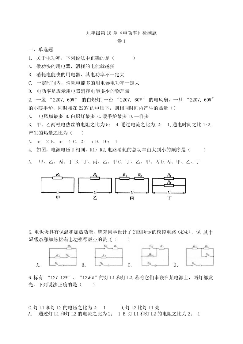 人教版初中物理九年级18章《电功率》检测题（无答案）