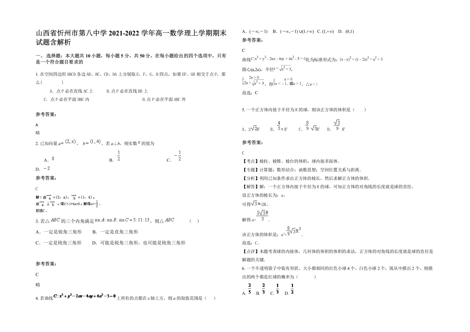 山西省忻州市第八中学2021-2022学年高一数学理上学期期末试题含解析