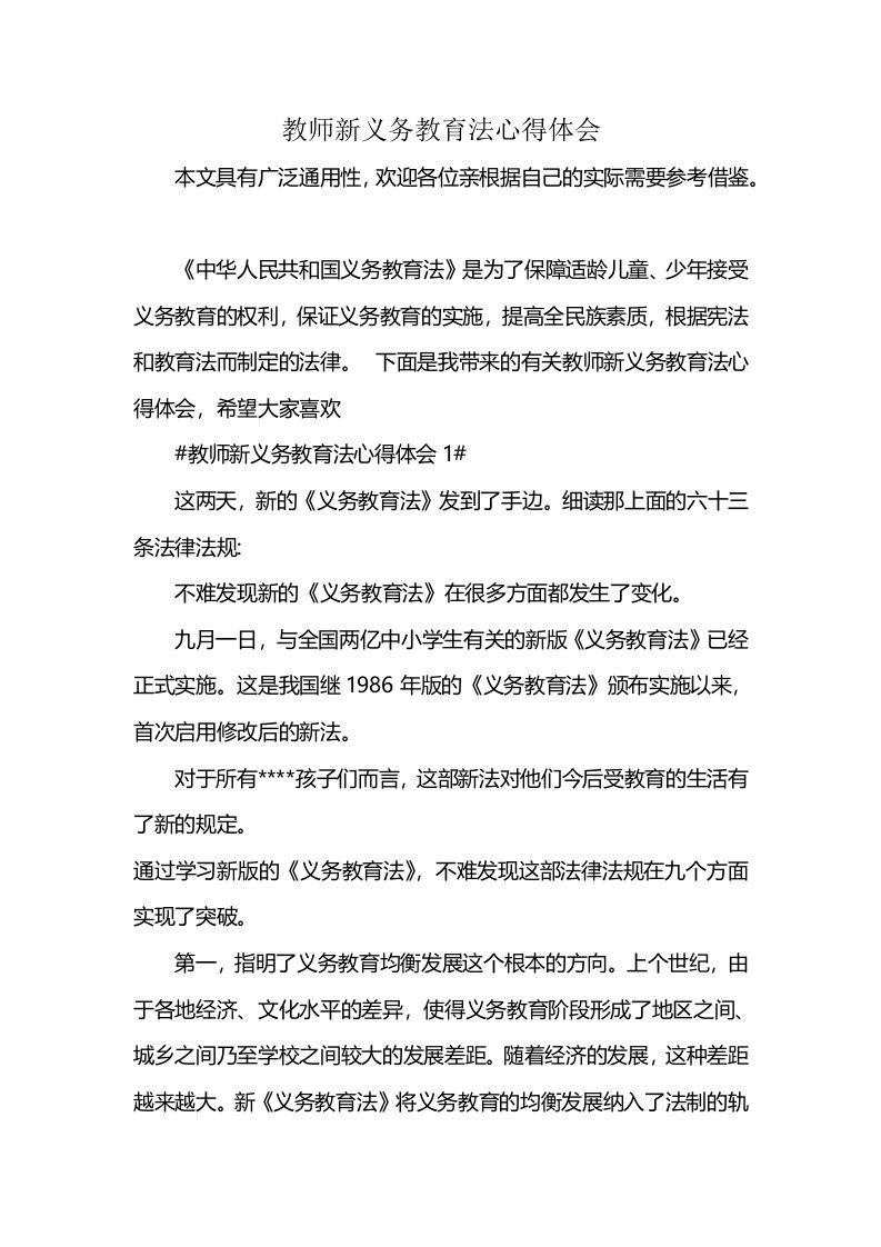 教师新义务教育法心得体会