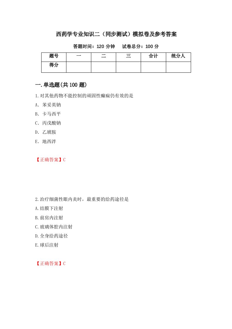 西药学专业知识二同步测试模拟卷及参考答案第83卷