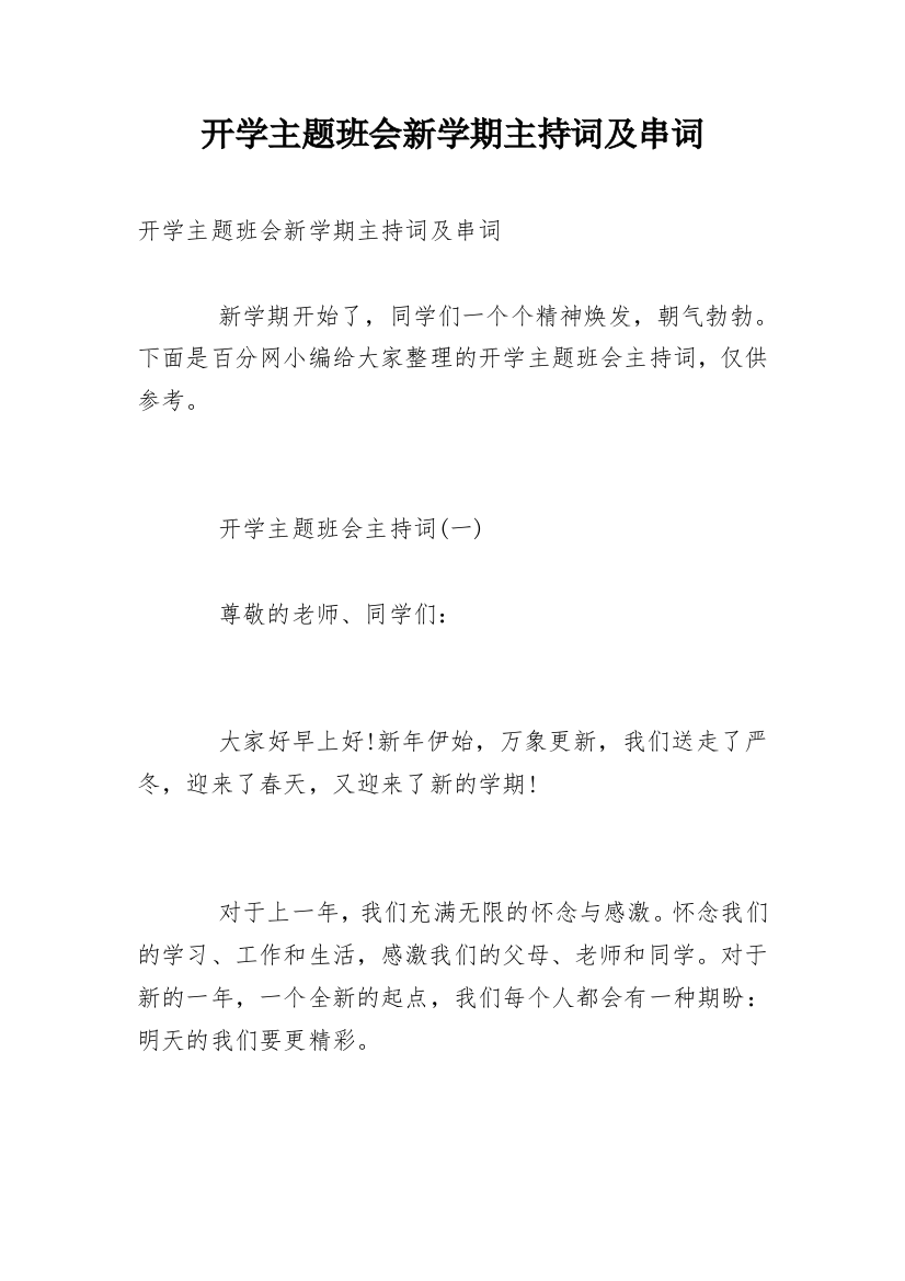 开学主题班会新学期主持词及串词