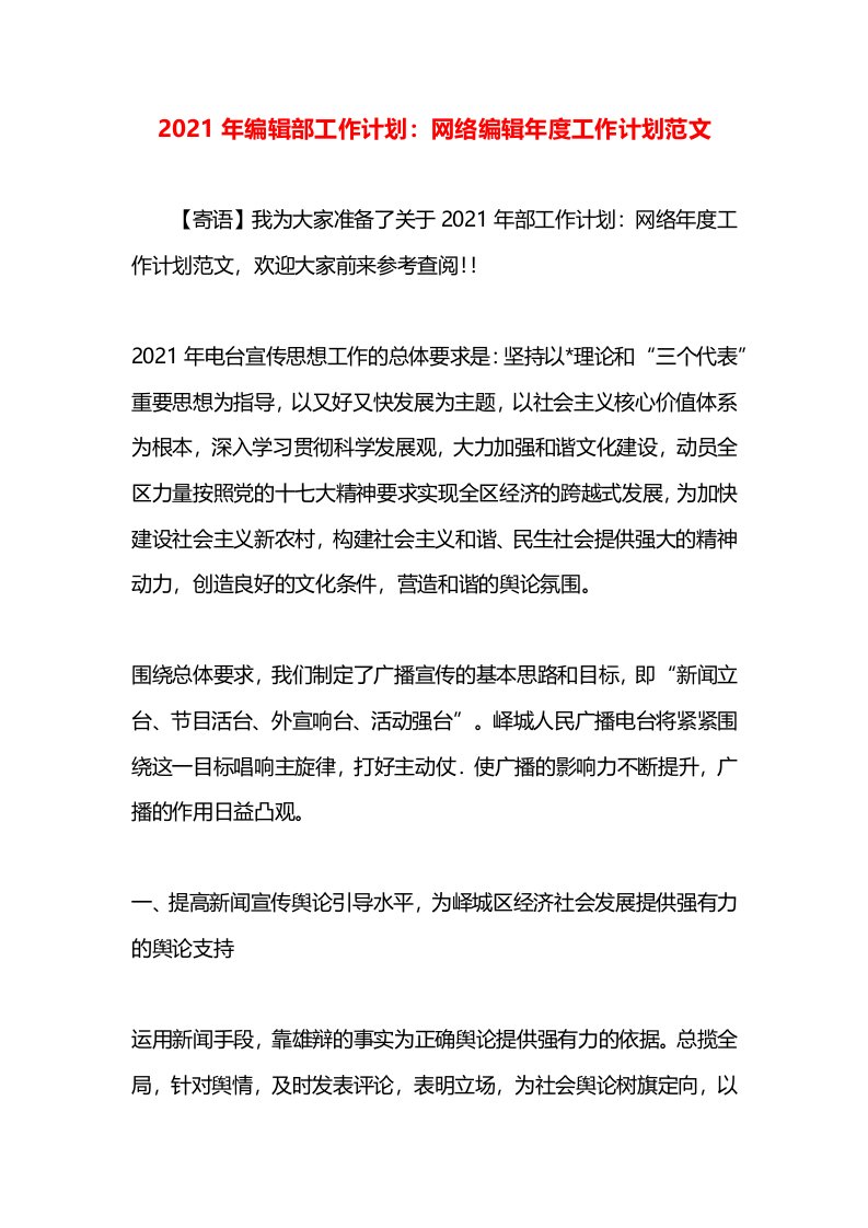 2021年编辑部工作计划：网络编辑年度工作计划范文