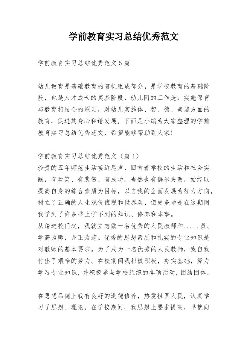 学前教育实习总结优秀范文