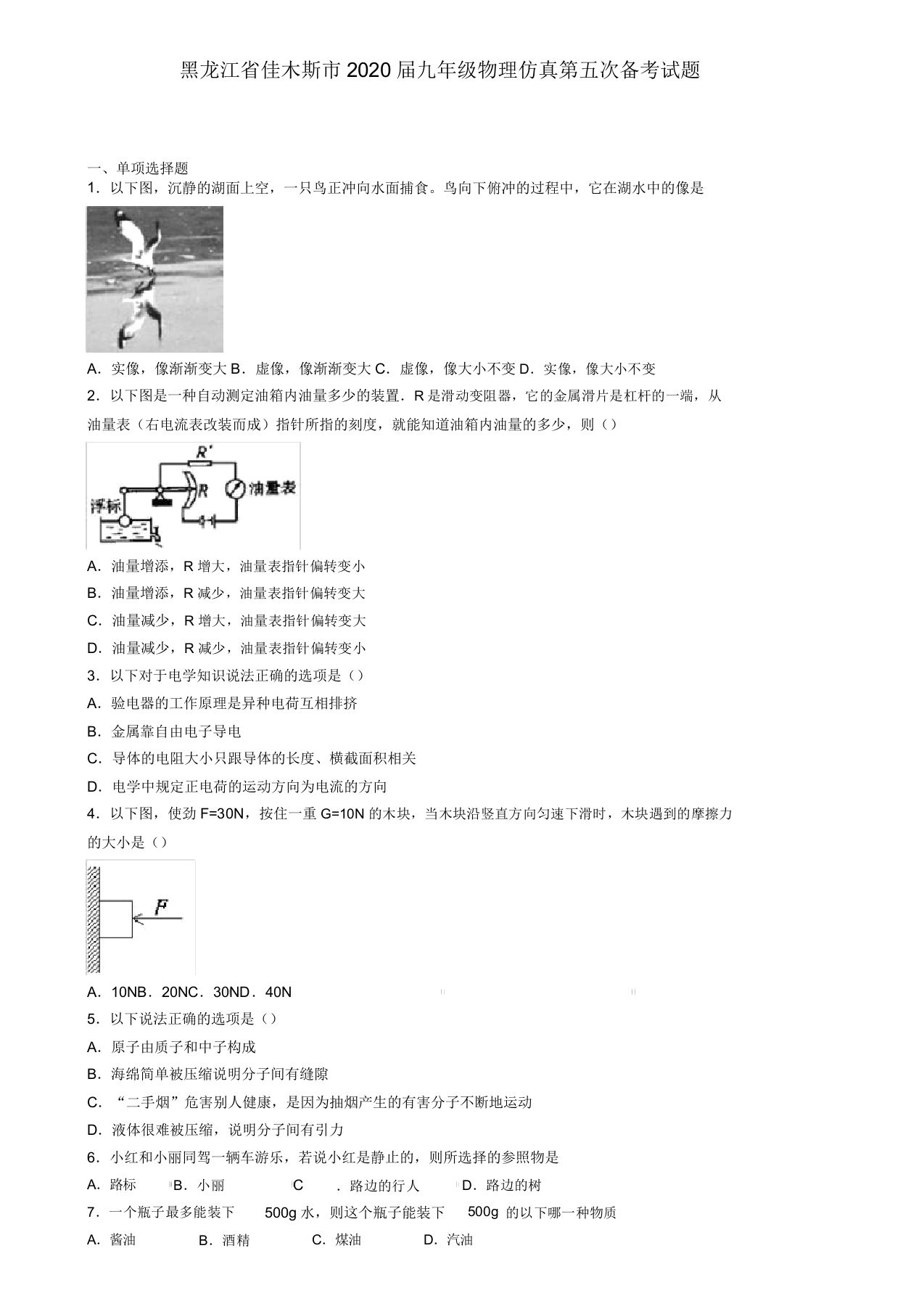 黑龙江省佳木斯市2020届九年级物理仿真第五次备考试题